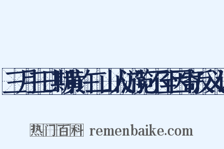 三月三日期黄许二山人游览不至因寄反义词是什么意思的图片